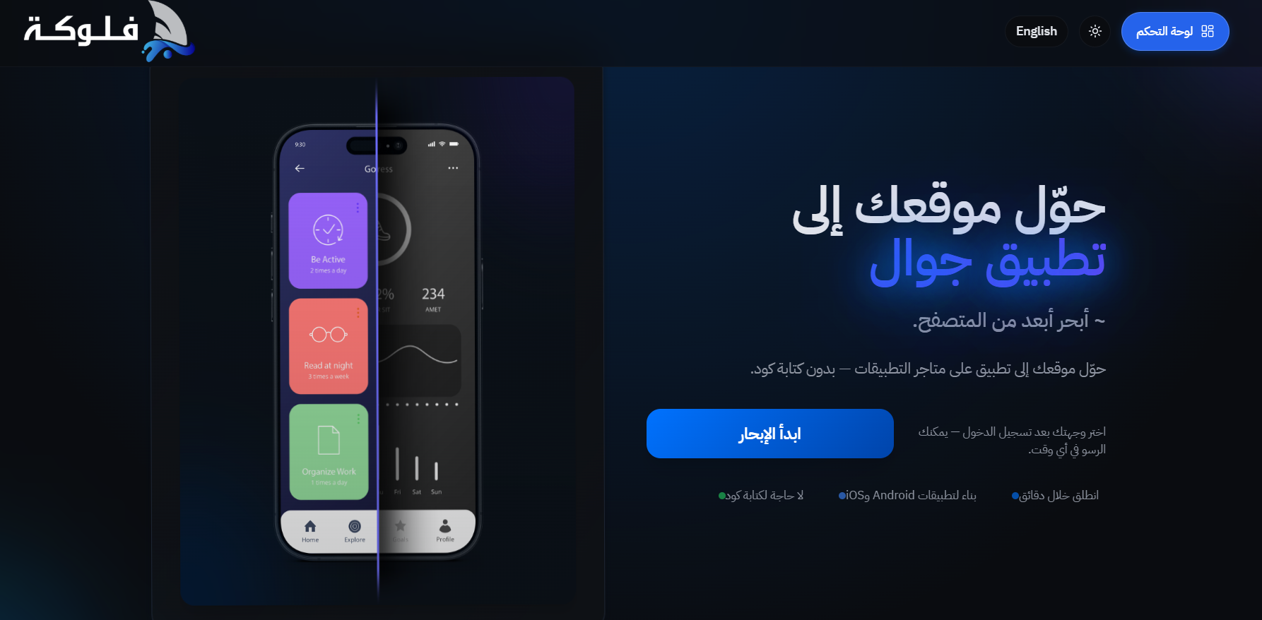 كيف تستخدم منصة فلوكة لتحويل موقع ويب إلى تطبيق جوال
