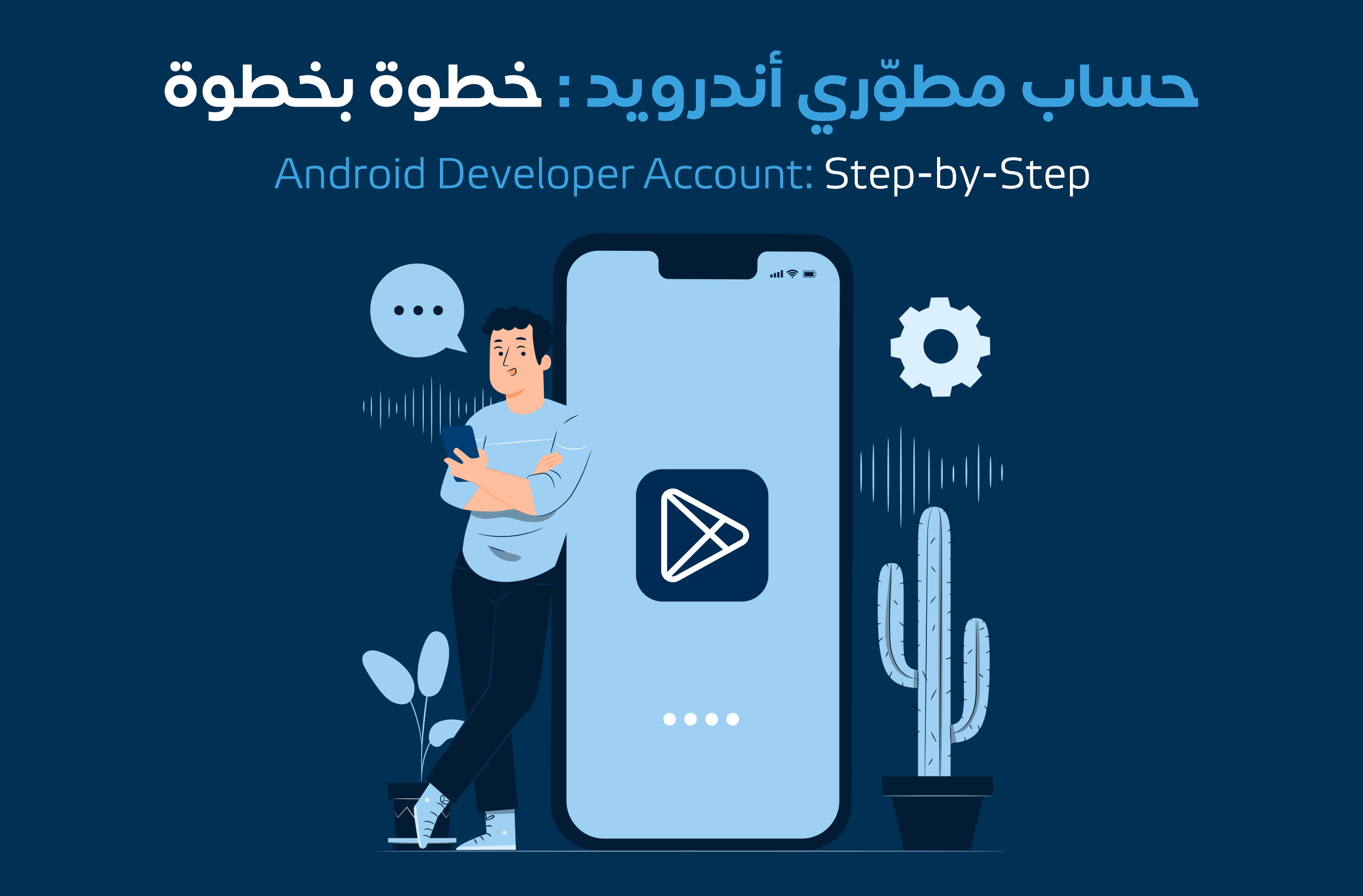 شرح طريقة انشاء حساب مطورين اندرويد